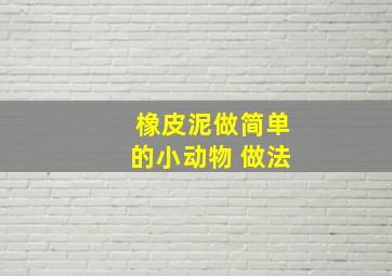 橡皮泥做简单的小动物 做法